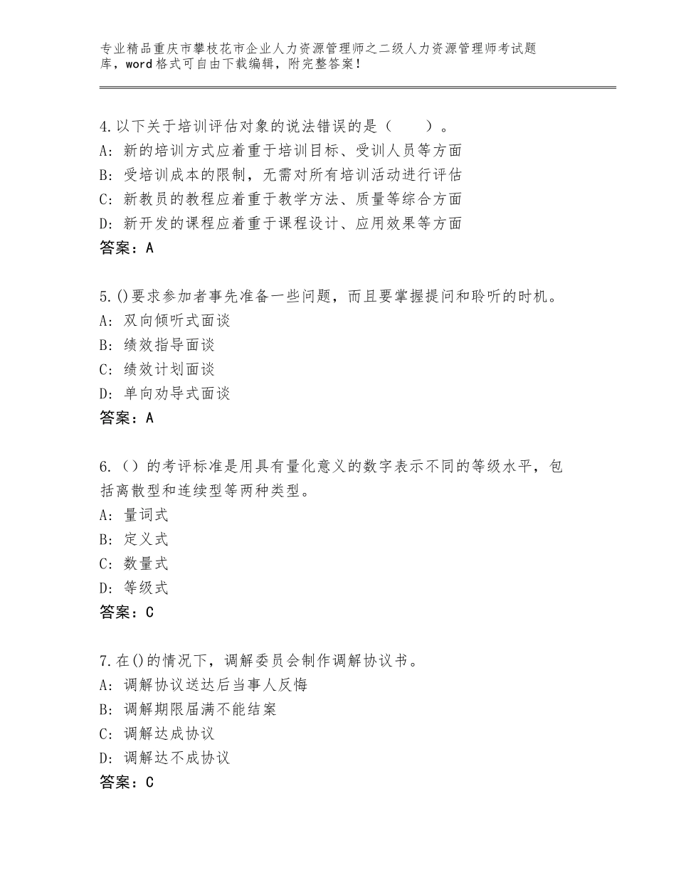 2024年重庆市攀枝花市企业人力资源管理师之二级人力资源管理师考试带答案（基础题）_第2页