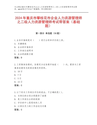 2024年重庆市攀枝花市企业人力资源管理师之二级人力资源管理师考试带答案（基础题）