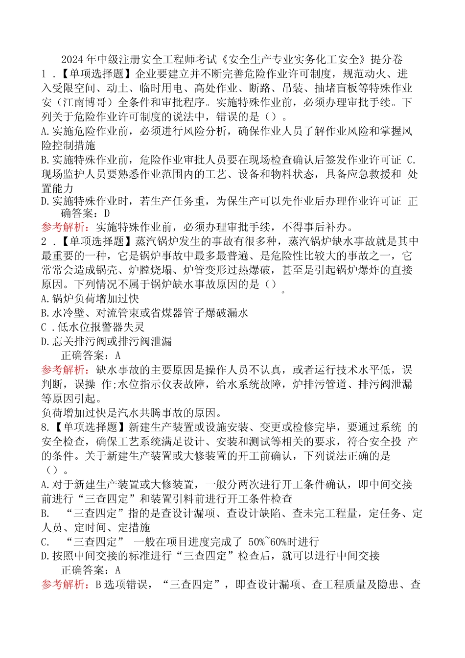 2024年中级注册安全工程师考试《安全生产专业实务化工安全》提分卷_第1页