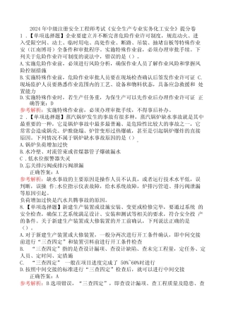 2024年中级注册安全工程师考试《安全生产专业实务化工安全》提分卷