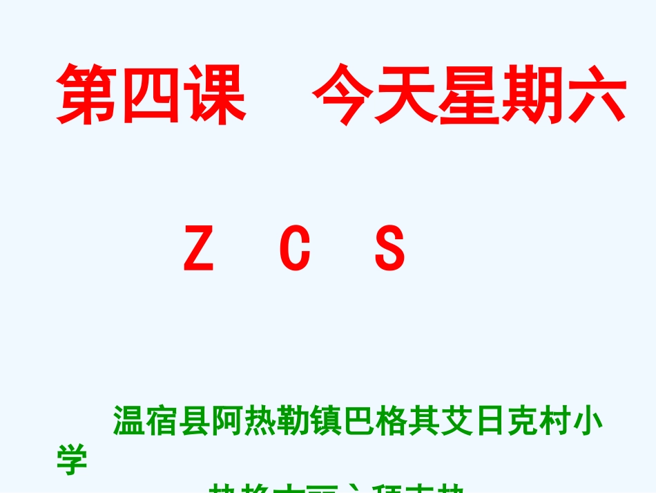 (部编)人教2011课标版一年级上册学拼音z---c--s_第1页