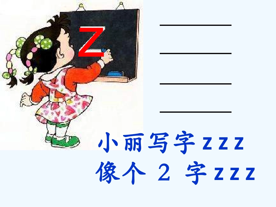 (部编)人教2011课标版一年级上册学拼音z---c--s_第2页