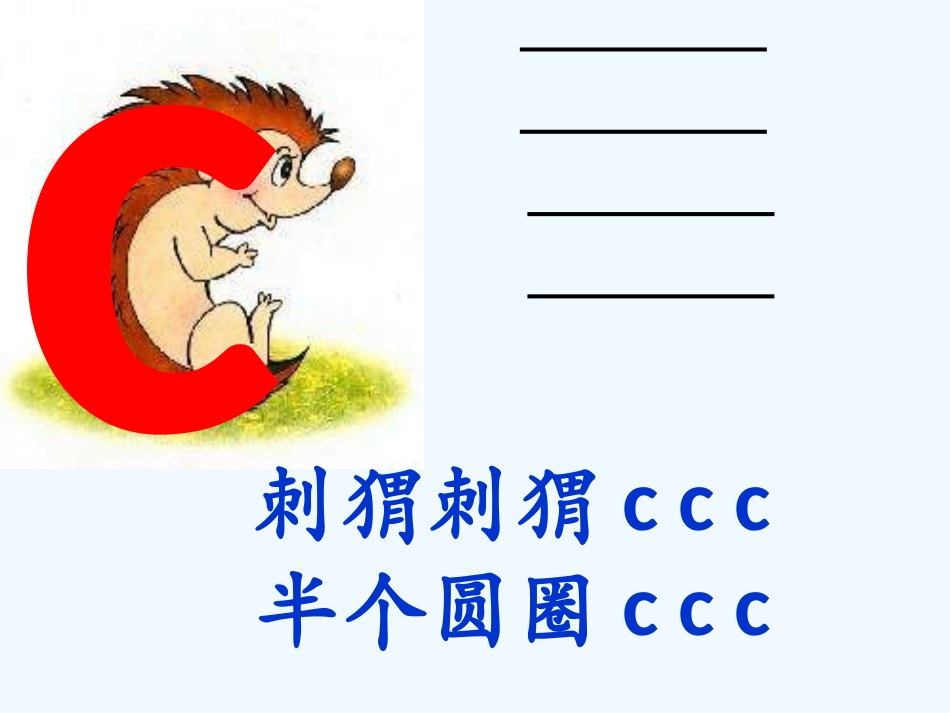 (部编)人教2011课标版一年级上册学拼音z---c--s_第3页