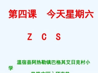 (部编)人教2011课标版一年级上册学拼音z---c--s