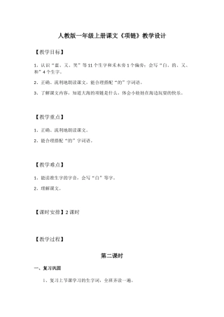 (部编)人教2011课标版一年级上册人教版一年级上册课文《项链》教学设计