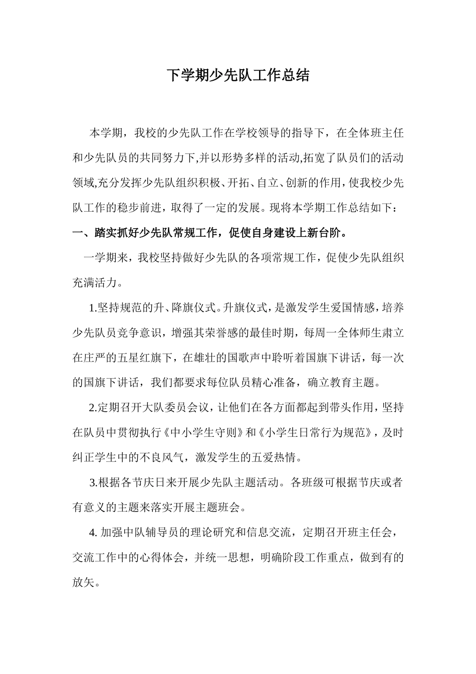 下学期少先队工作总结_第1页