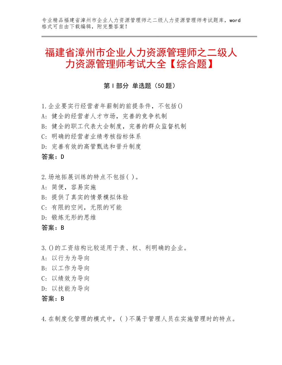 福建省漳州市企业人力资源管理师之二级人力资源管理师考试大全【综合题】_第1页
