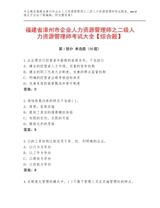 福建省漳州市企业人力资源管理师之二级人力资源管理师考试大全【综合题】