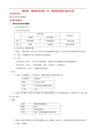 (考纲全景透析)2014届高考生物-4.1-基因指导蛋白质的合成基础复习-新人教版必修2