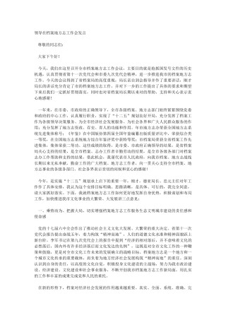 领导在档案地方志工作会发言