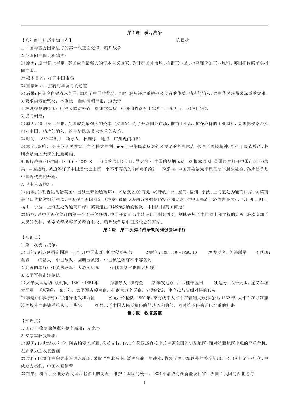 人教版八上历史提纲知识点总结归纳_第1页