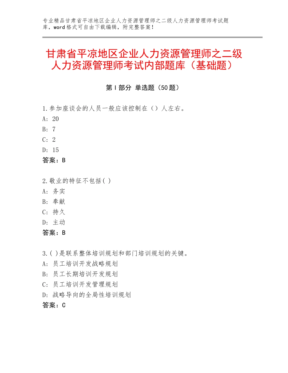 甘肃省平凉地区企业人力资源管理师之二级人力资源管理师考试内部题库（基础题）_第1页