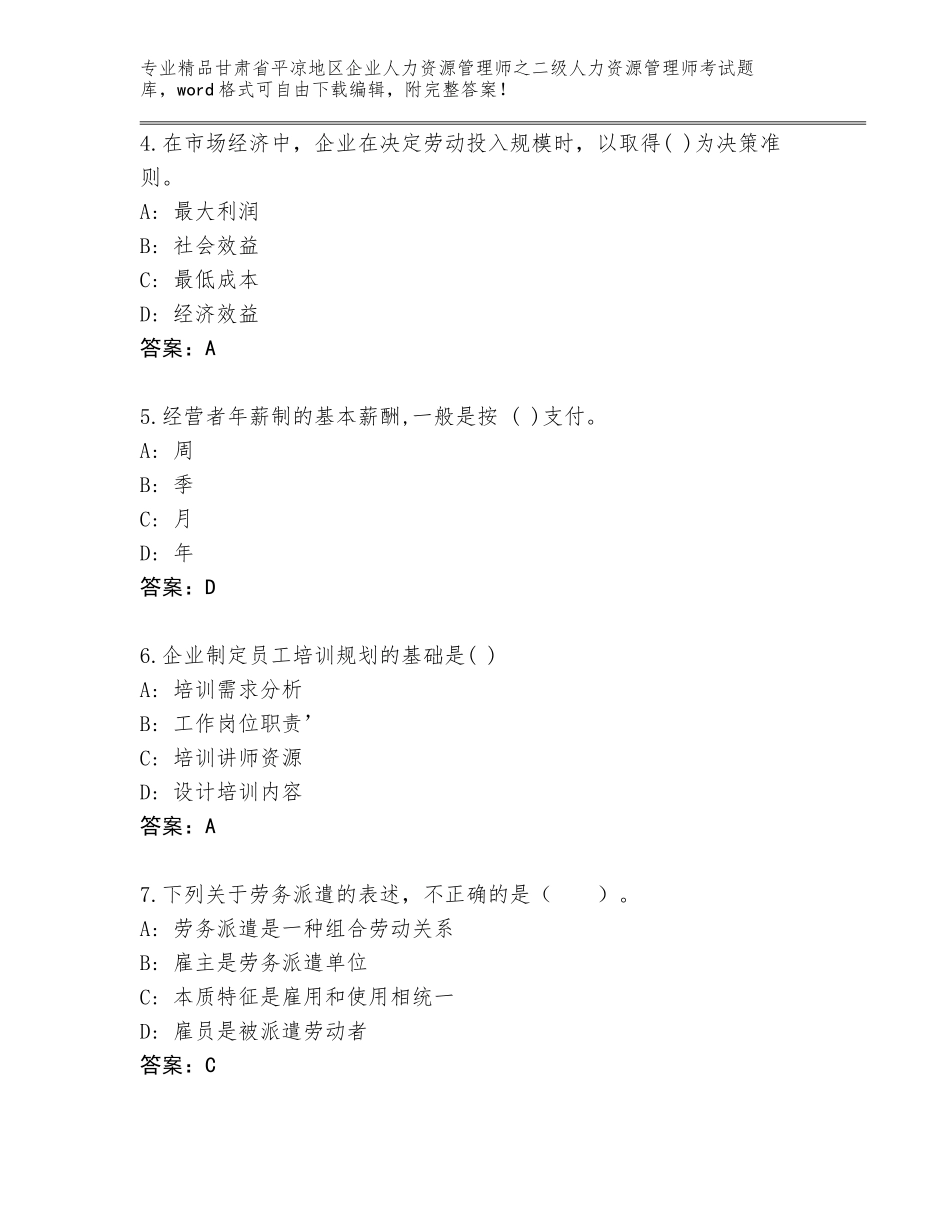 甘肃省平凉地区企业人力资源管理师之二级人力资源管理师考试内部题库（基础题）_第2页