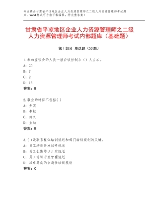 甘肃省平凉地区企业人力资源管理师之二级人力资源管理师考试内部题库（基础题）
