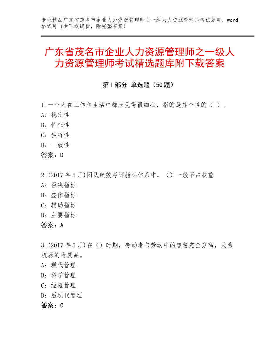 广东省茂名市企业人力资源管理师之一级人力资源管理师考试精选题库附下载答案_第1页