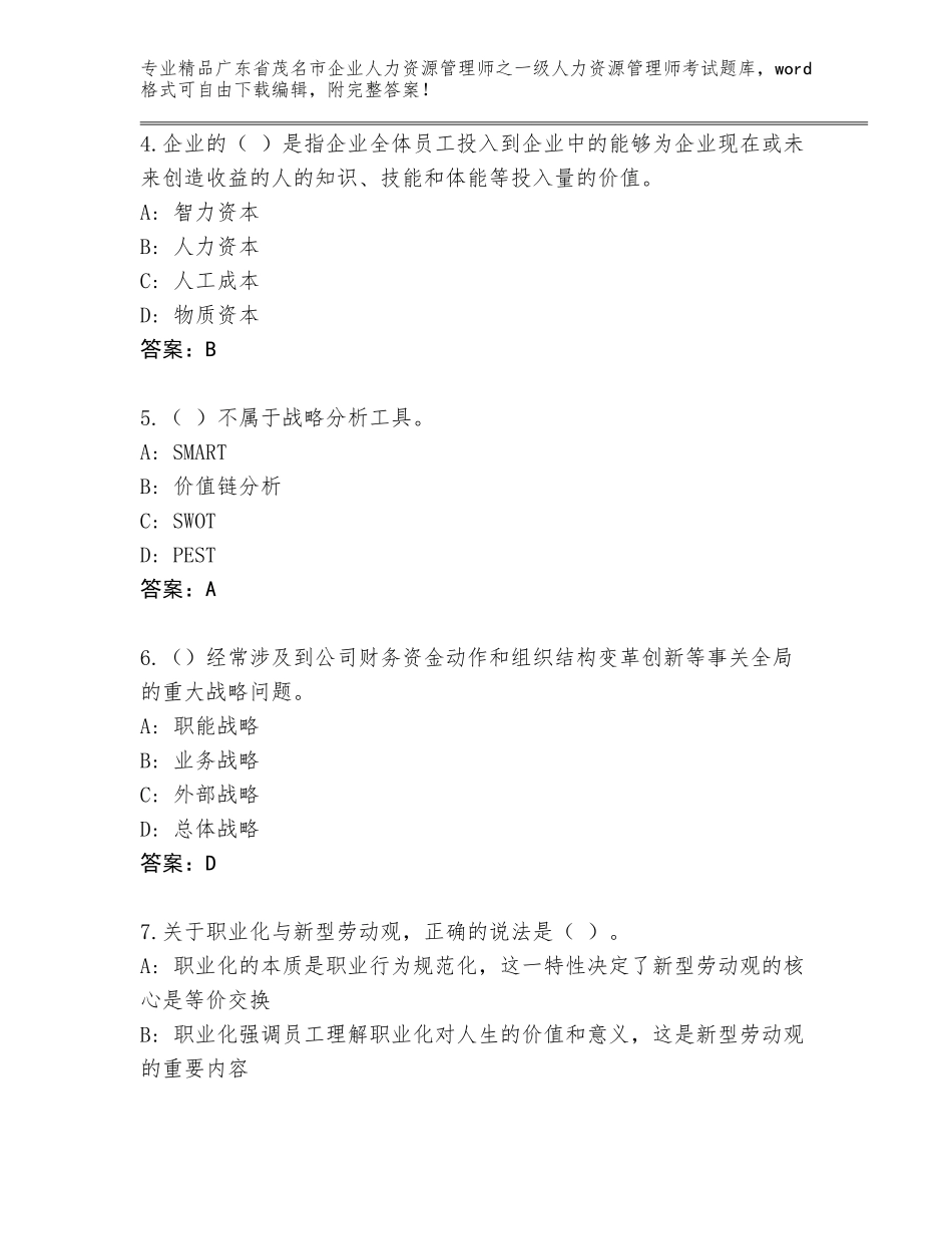 广东省茂名市企业人力资源管理师之一级人力资源管理师考试精选题库附下载答案_第2页