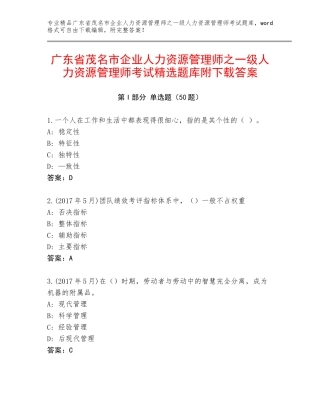 广东省茂名市企业人力资源管理师之一级人力资源管理师考试精选题库附下载答案