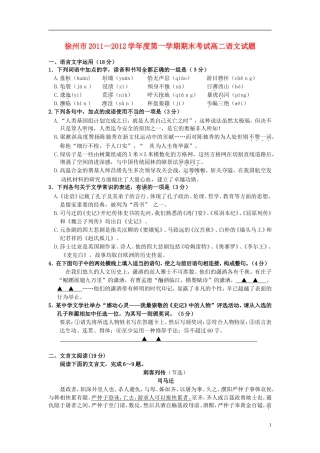 江苏省徐州市2011-2012学年高二语文上学期期末考试试题苏教版