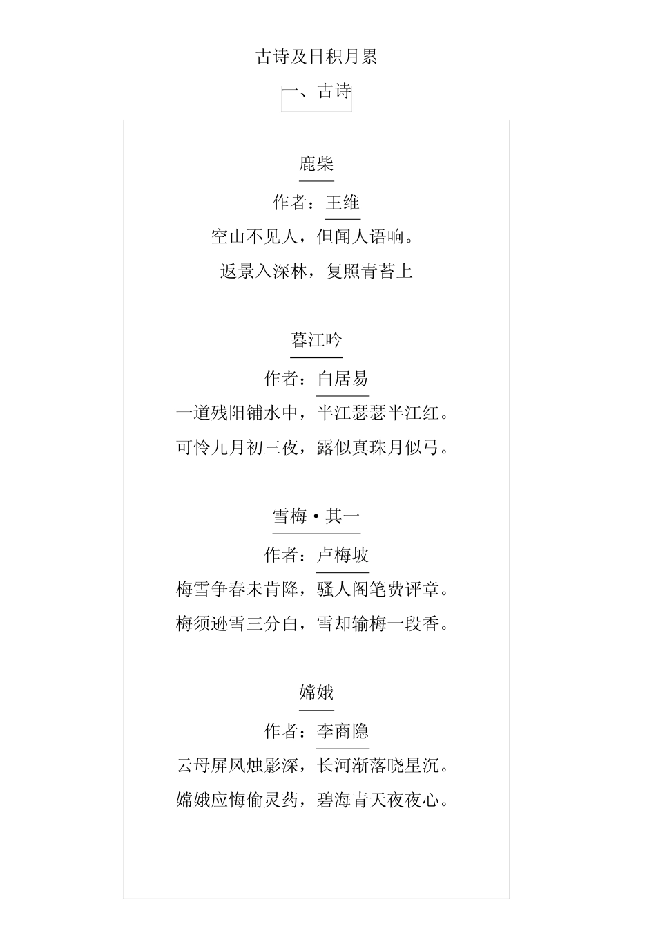 部编版四年级上语文古诗及日积月累 _第1页