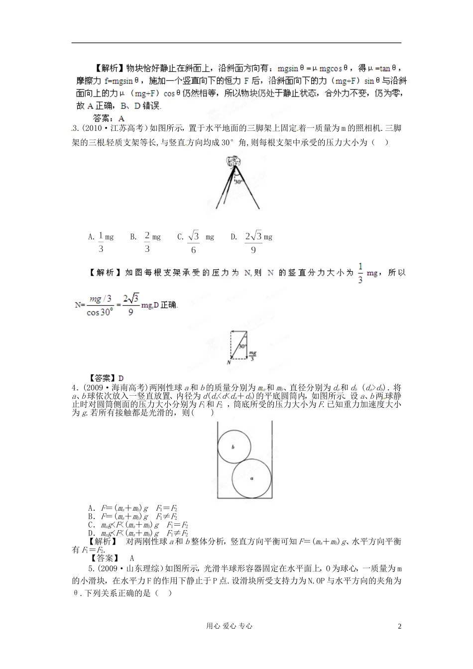【立体设计】2013高考历史-第2章-第3节-受力分析-共点力的平衡挑战真题-鲁科版必修2_第2页