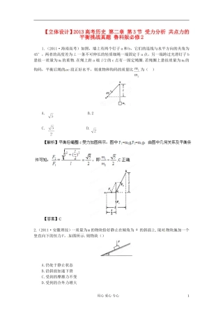 【立体设计】2013高考历史-第2章-第3节-受力分析-共点力的平衡挑战真题-鲁科版必修2