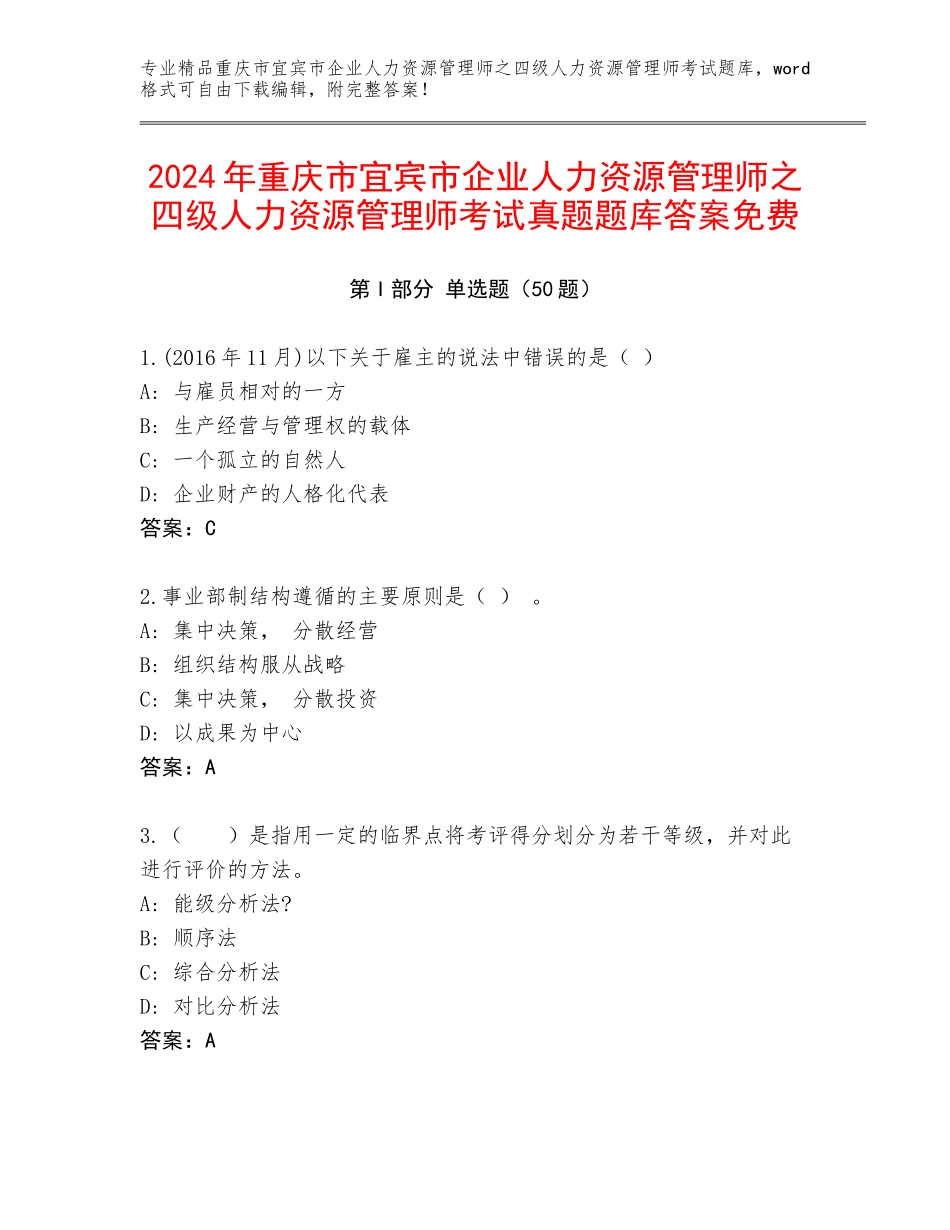 2024年重庆市宜宾市企业人力资源管理师之四级人力资源管理师考试真题题库答案免费_第1页