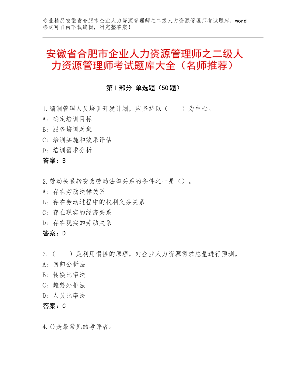 安徽省合肥市企业人力资源管理师之二级人力资源管理师考试题库大全（名师推荐）_第1页