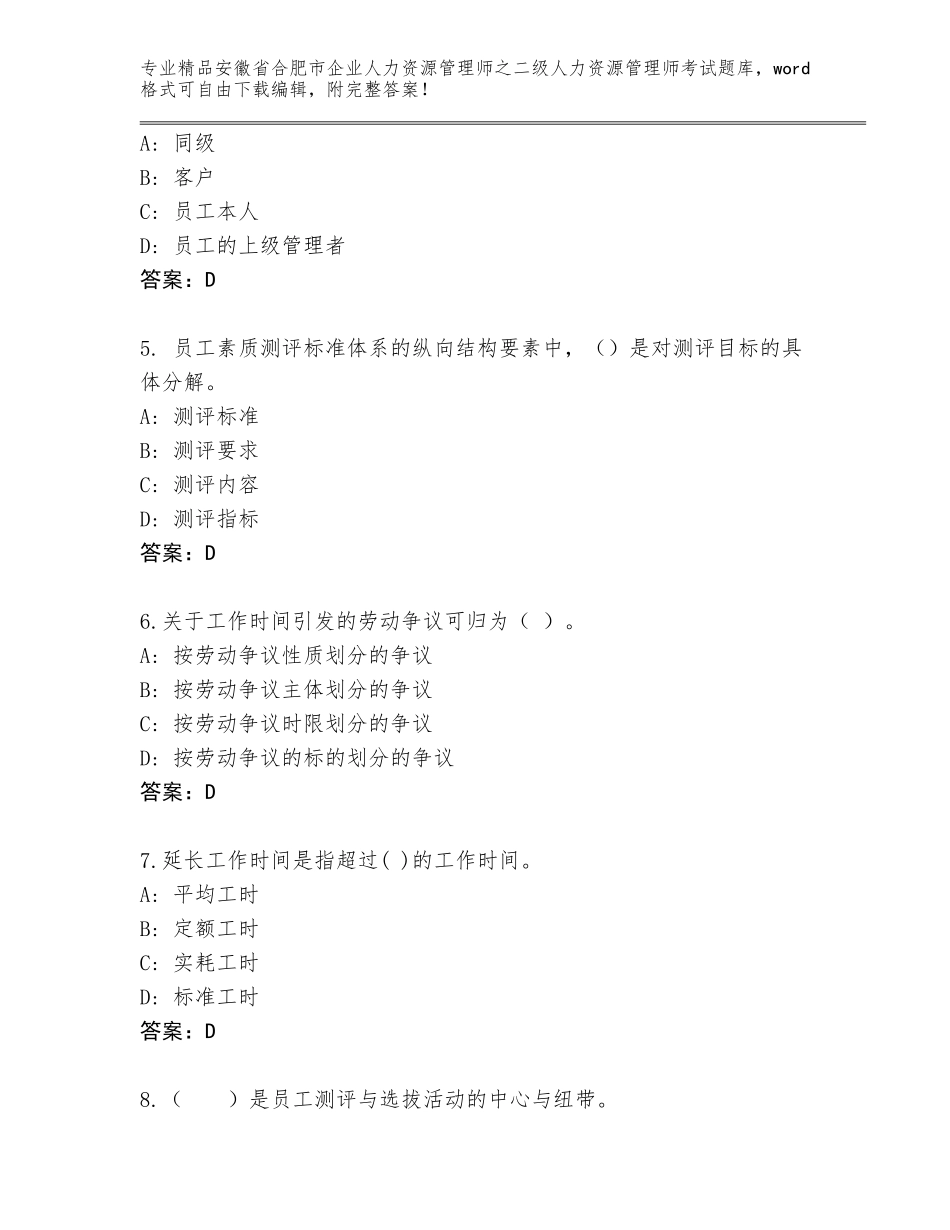 安徽省合肥市企业人力资源管理师之二级人力资源管理师考试题库大全（名师推荐）_第2页