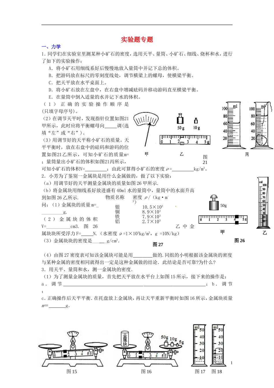 2013年中考物理第二轮复习-专题四-实验题专题训练-新人教版_第1页