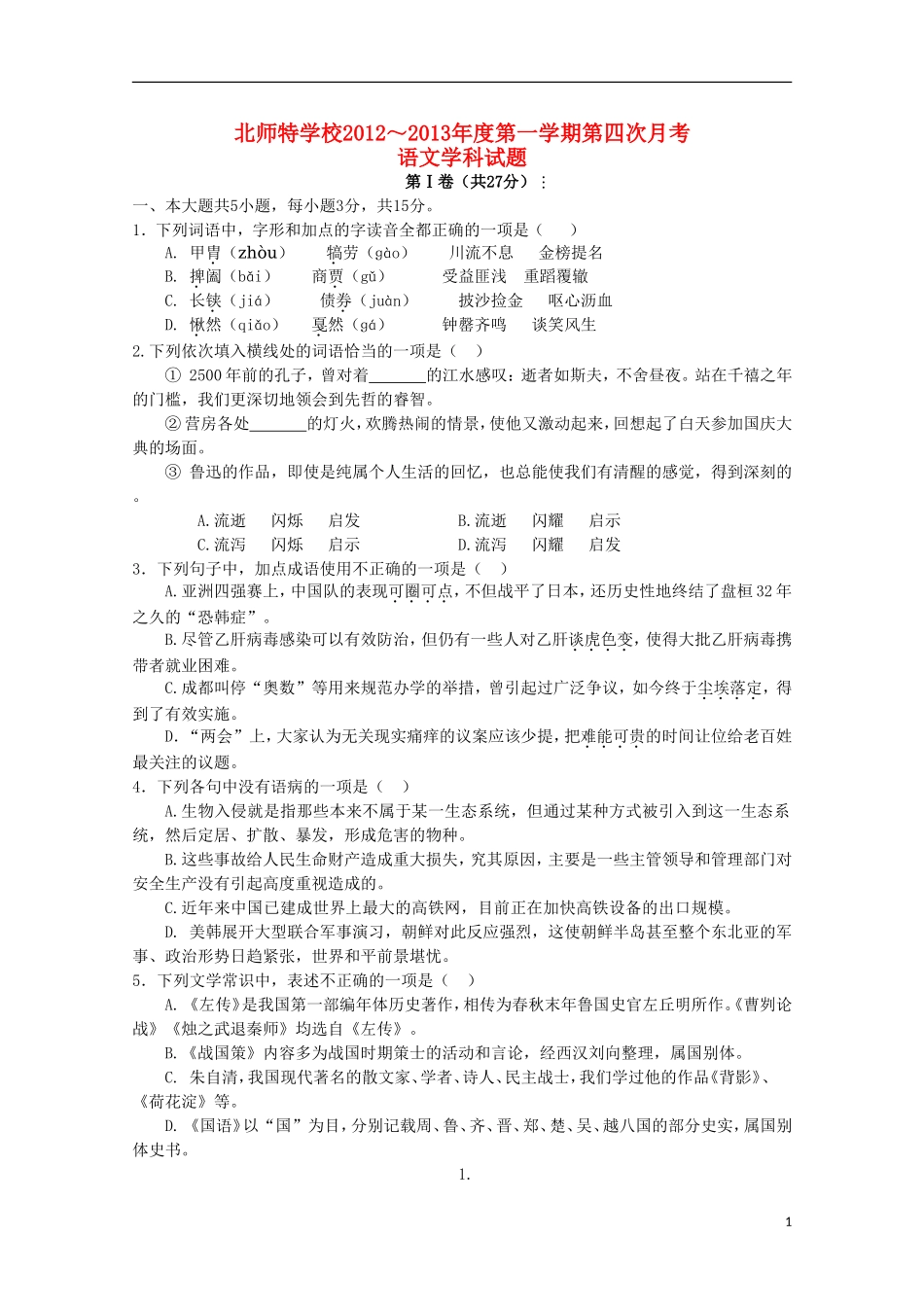 北京市海淀区2013届高三语文第四次月考新人教版_第1页