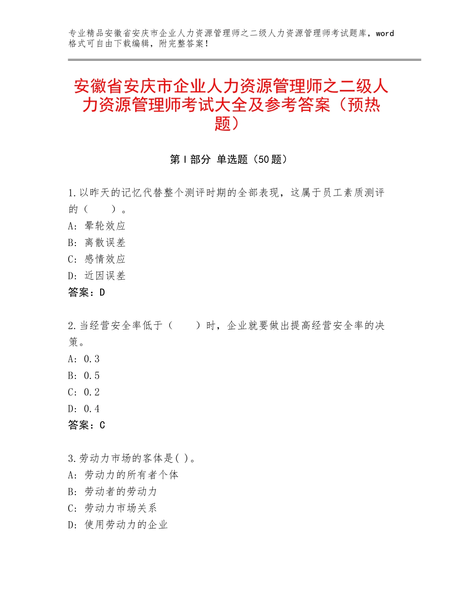 安徽省安庆市企业人力资源管理师之二级人力资源管理师考试大全及参考答案（预热题）_第1页