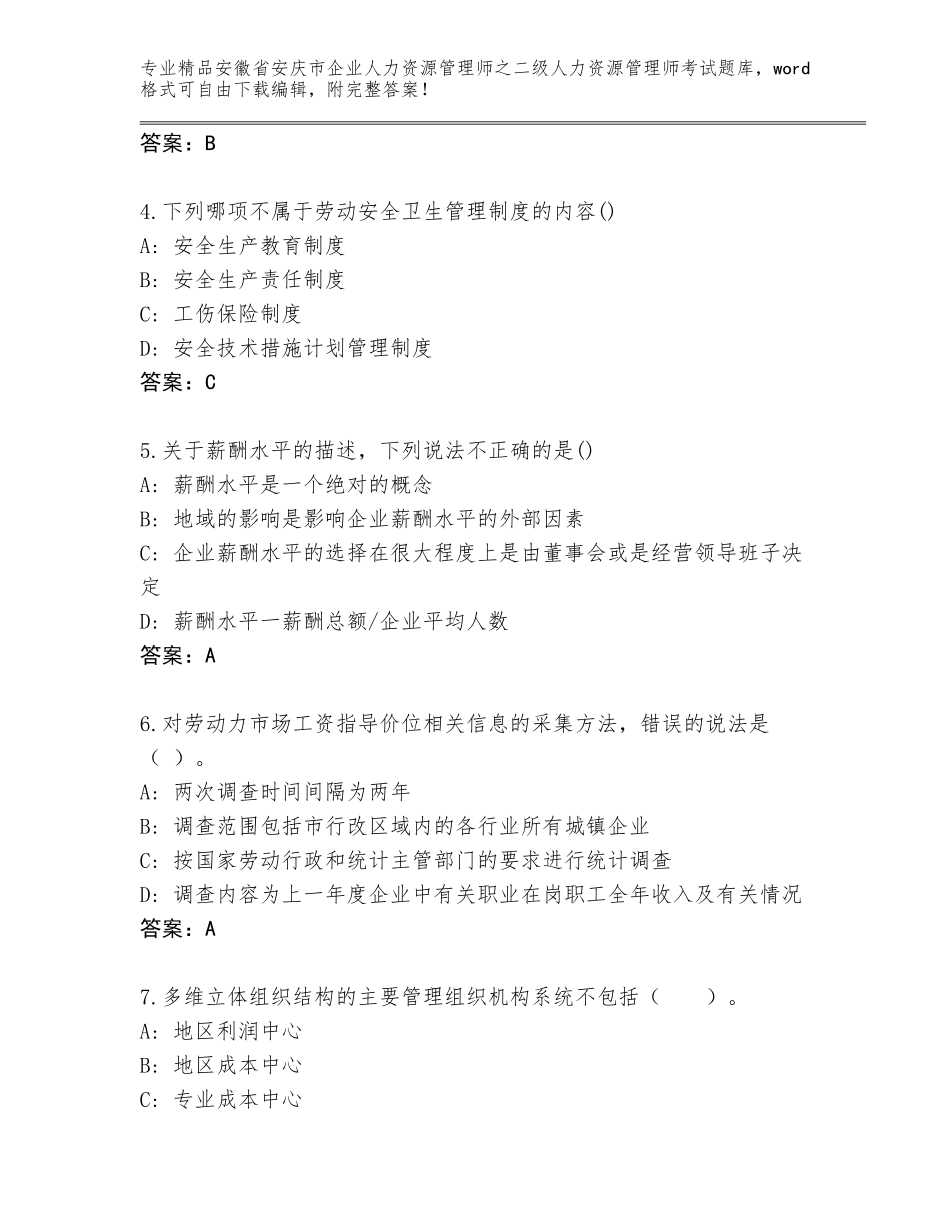安徽省安庆市企业人力资源管理师之二级人力资源管理师考试大全及参考答案（预热题）_第2页