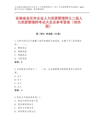 安徽省安庆市企业人力资源管理师之二级人力资源管理师考试大全及参考答案（预热题）