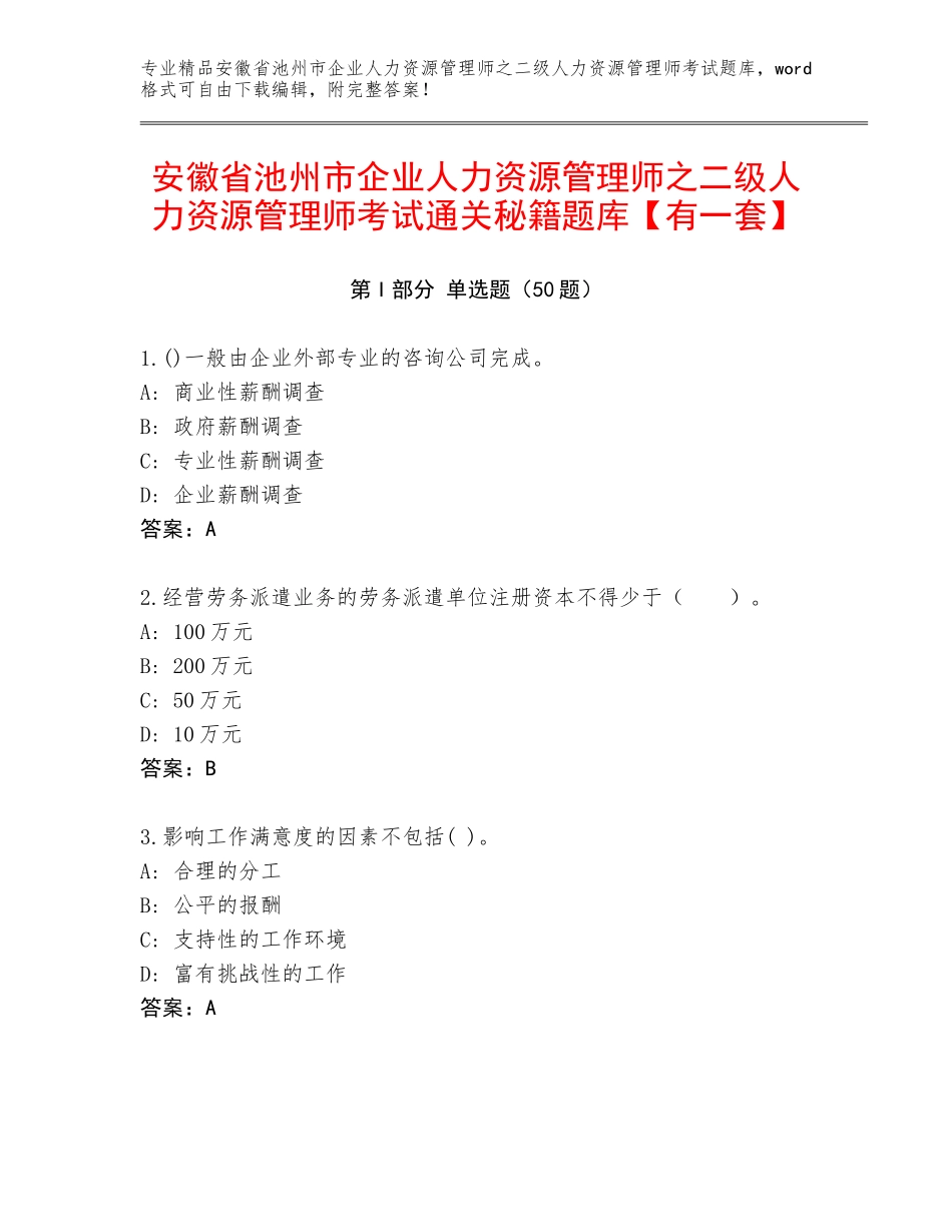安徽省池州市企业人力资源管理师之二级人力资源管理师考试通关秘籍题库【有一套】_第1页