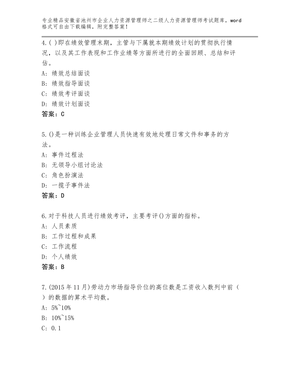 安徽省池州市企业人力资源管理师之二级人力资源管理师考试通关秘籍题库【有一套】_第2页