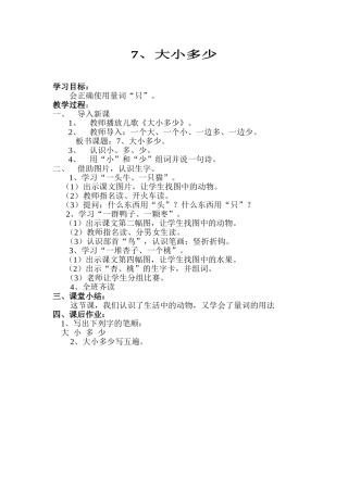 (部编)人教2011课标版一年级上册7、大小多少