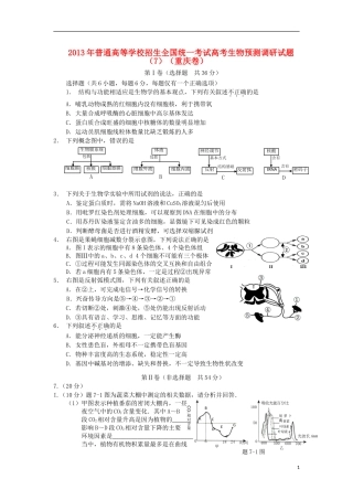 2013年普通高等学校招生全国统一考试高考生物预测调研试题(7)(重庆卷)新人教版