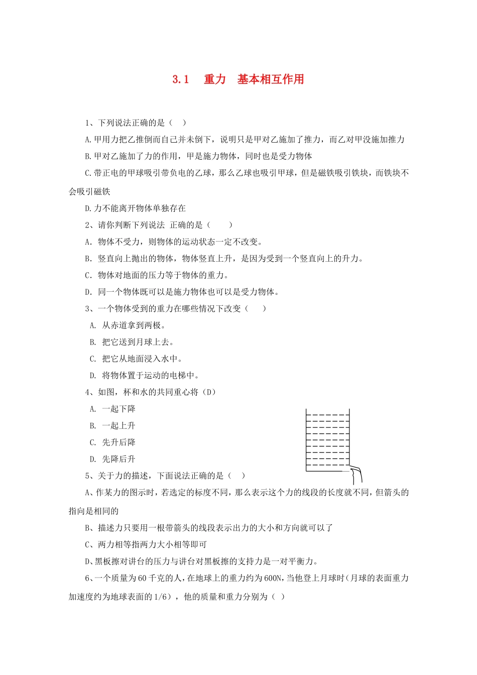 高一物理-重力、基本相互作用单元试题精华试题-新人教版_第1页