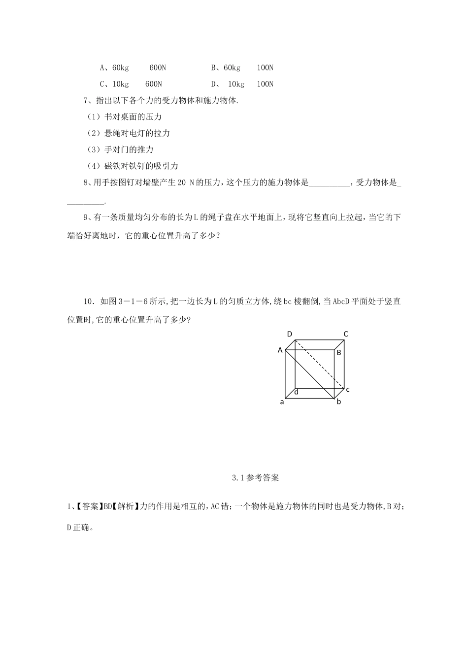 高一物理-重力、基本相互作用单元试题精华试题-新人教版_第2页