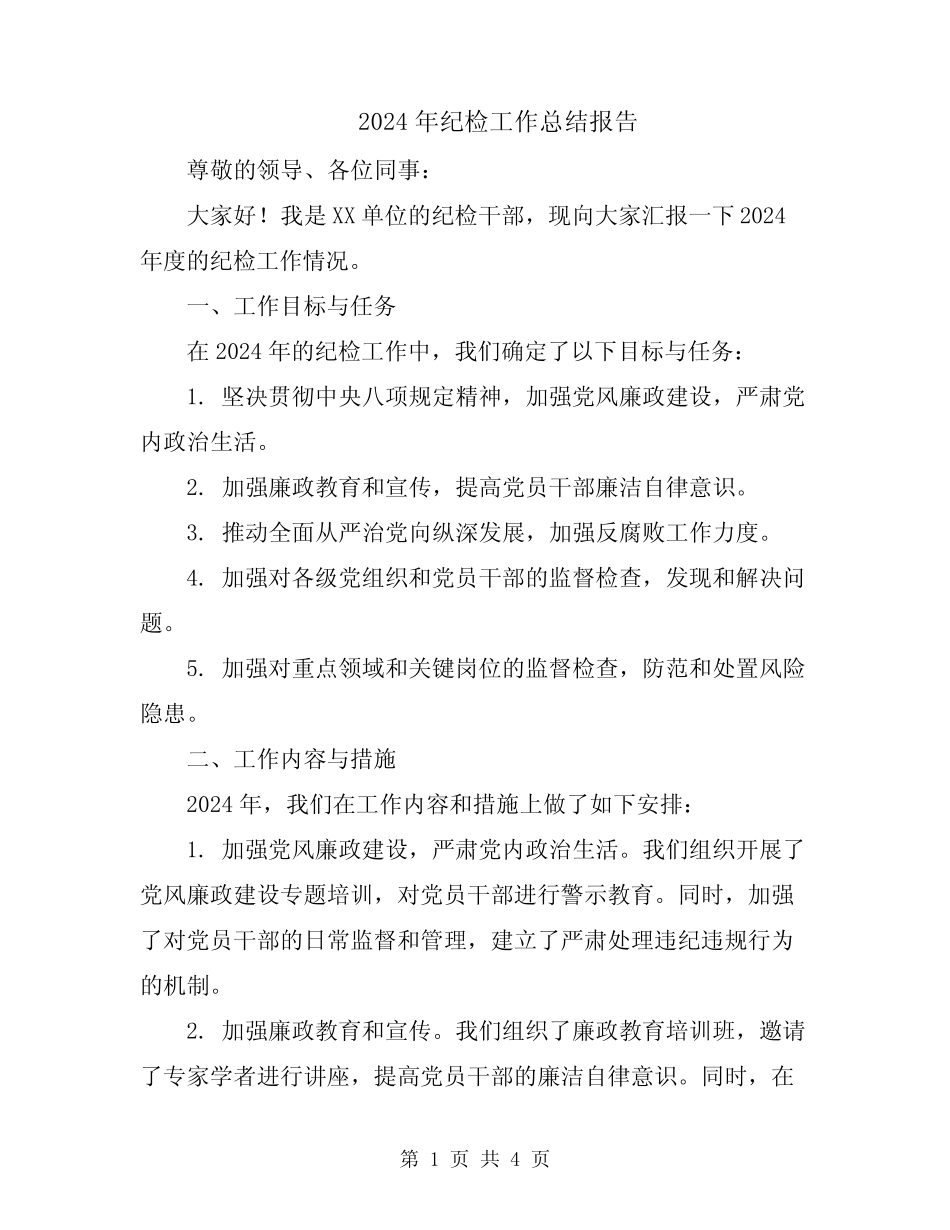 2024年纪检工作总结报告 _第1页