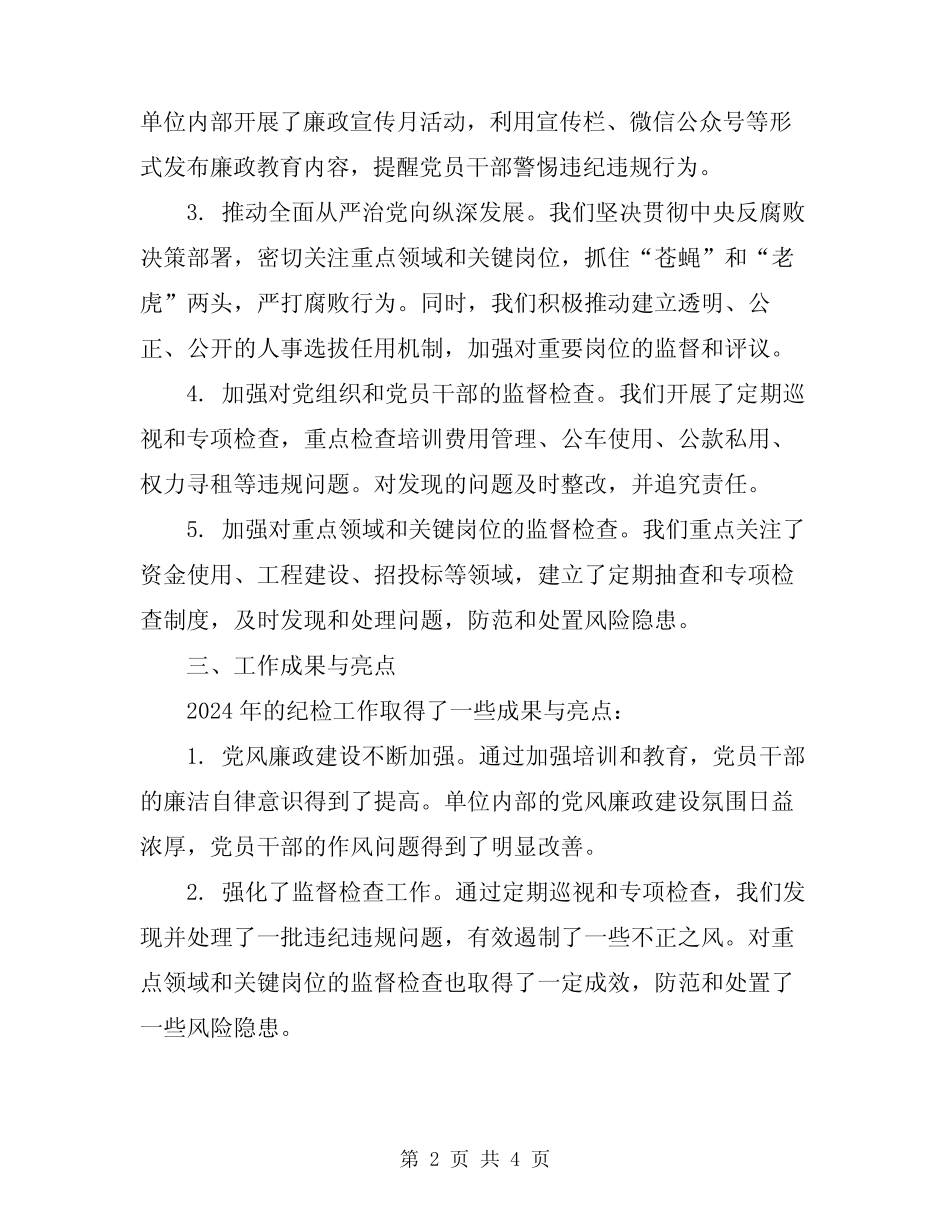 2024年纪检工作总结报告 _第2页