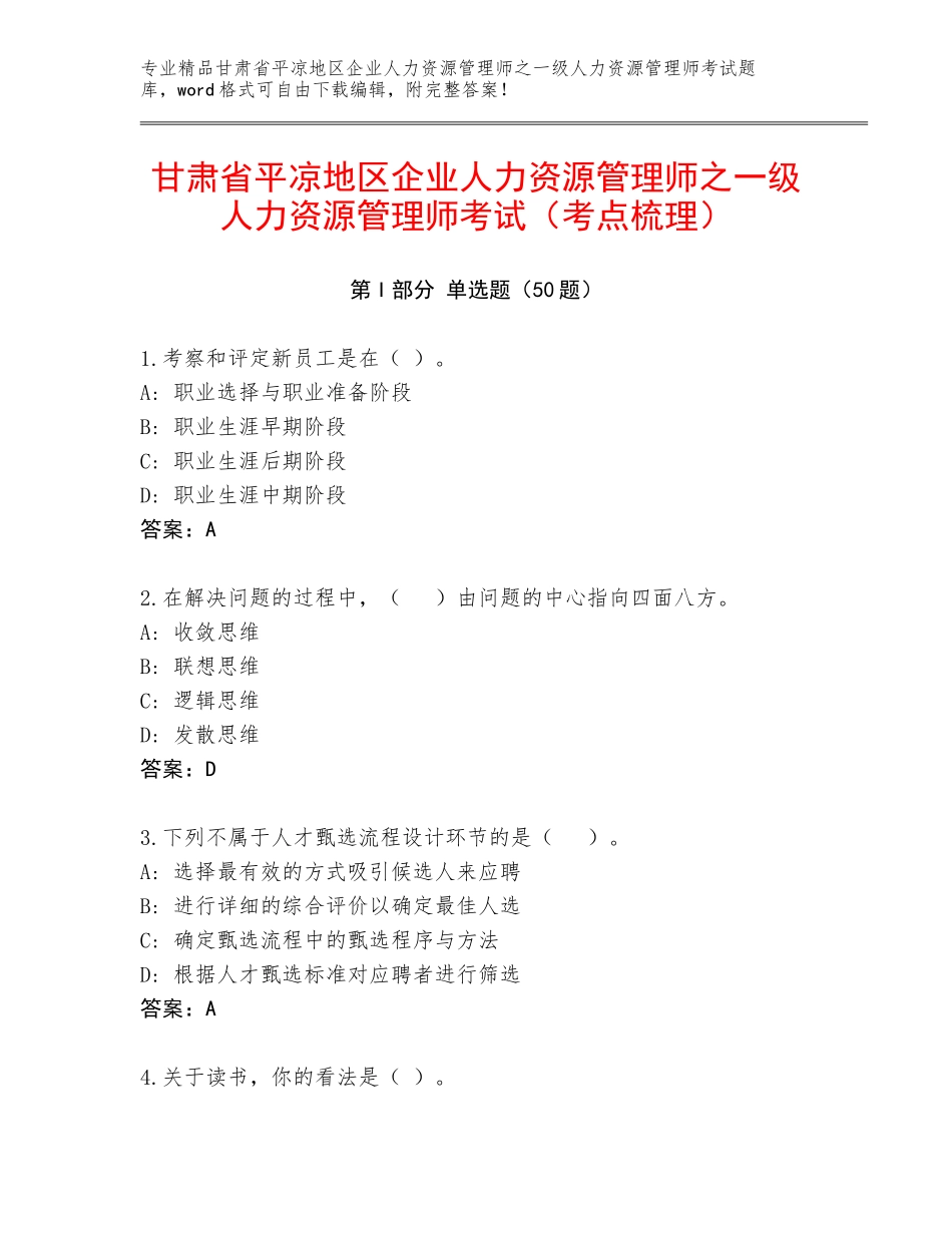 甘肃省平凉地区企业人力资源管理师之一级人力资源管理师考试（考点梳理）_第1页