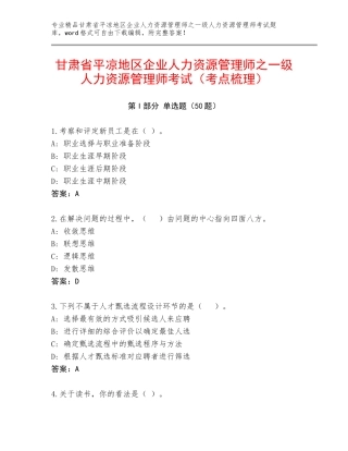 甘肃省平凉地区企业人力资源管理师之一级人力资源管理师考试（考点梳理）