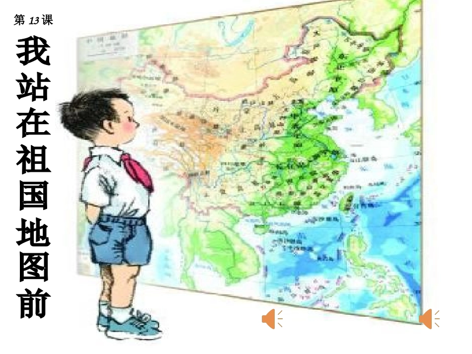 13我站在祖国地图ppt课件_第1页