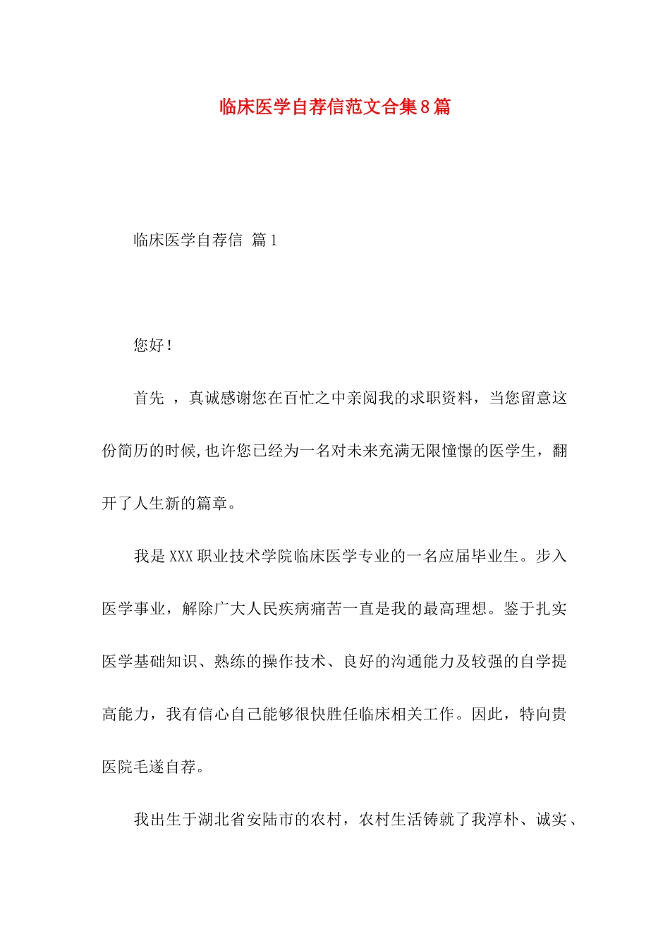 临床医学自荐信范文合集8篇_第1页