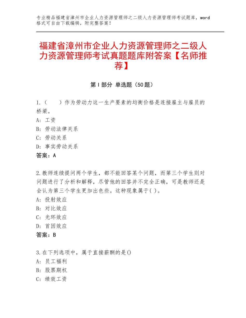 福建省漳州市企业人力资源管理师之二级人力资源管理师考试真题题库附答案【名师推荐】_第1页
