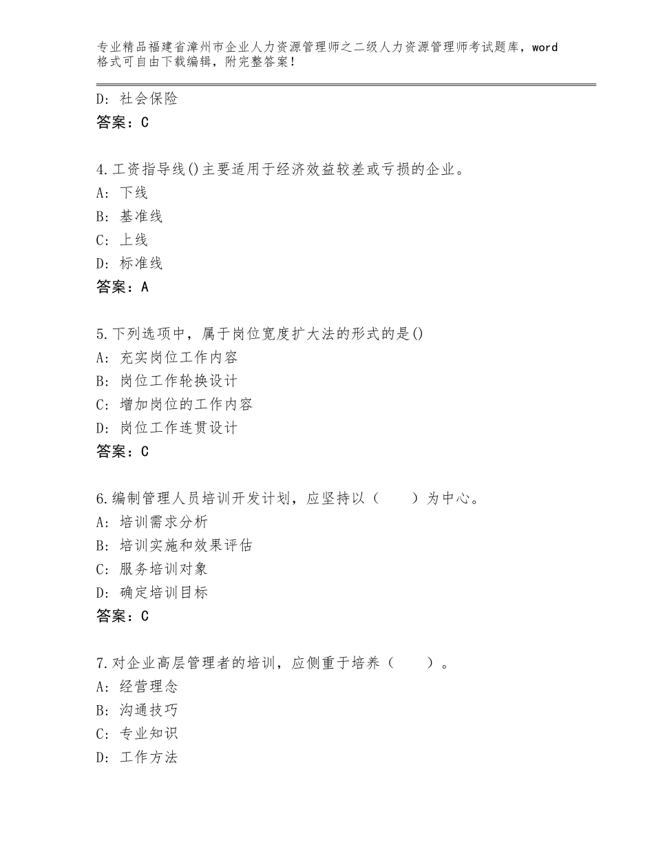 福建省漳州市企业人力资源管理师之二级人力资源管理师考试真题题库附答案【名师推荐】_第2页