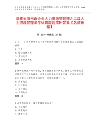 福建省漳州市企业人力资源管理师之二级人力资源管理师考试真题题库附答案【名师推荐】