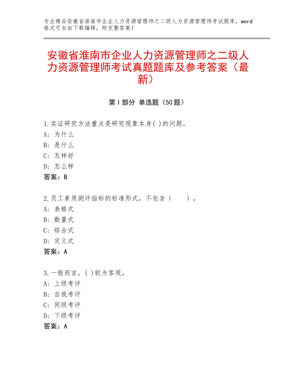安徽省淮南市企业人力资源管理师之二级人力资源管理师考试真题题库及参考答案（最新）_第1页