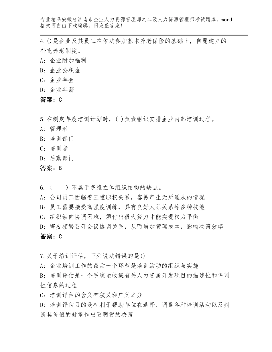 安徽省淮南市企业人力资源管理师之二级人力资源管理师考试真题题库及参考答案（最新）_第2页